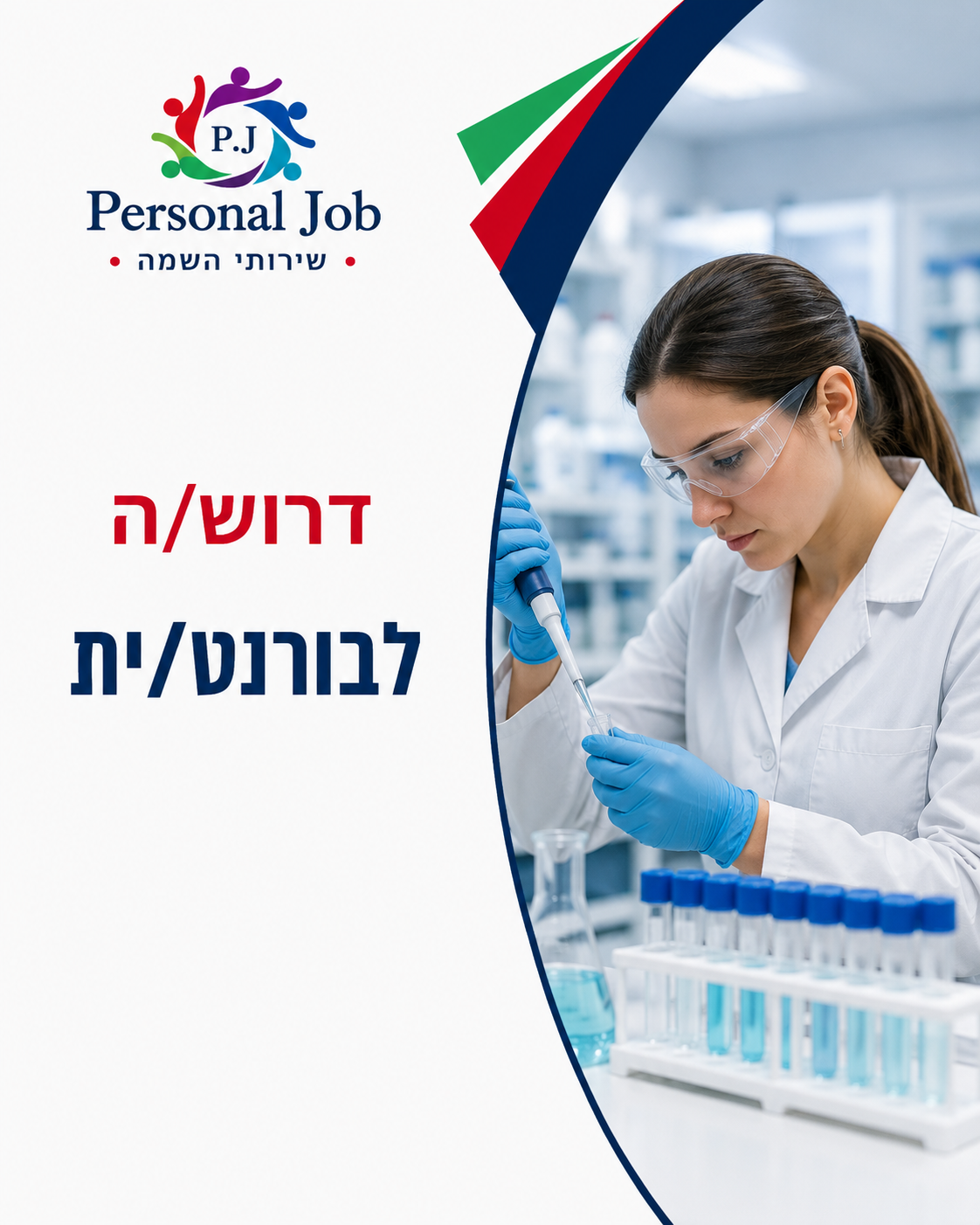 ⚡ דרוש/ה לבורנט/ית מעבדה