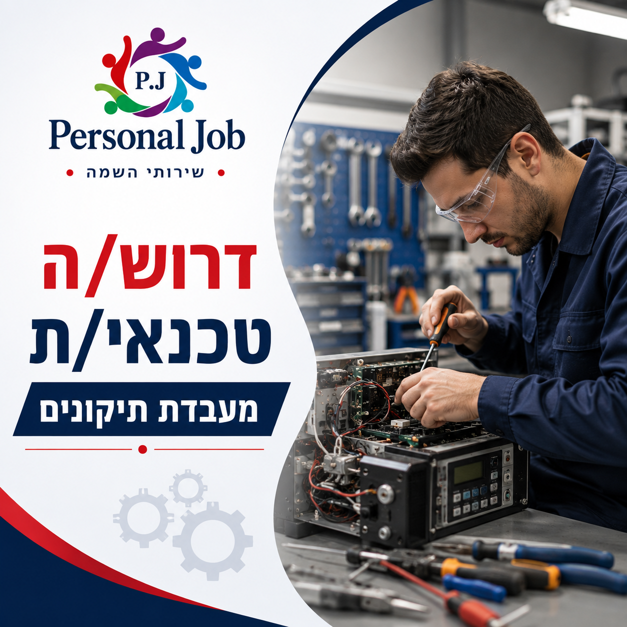 🔧 לחברה מובילה בקריית גת דרוש/ה טכנאי/ת מעבדת תיקונים