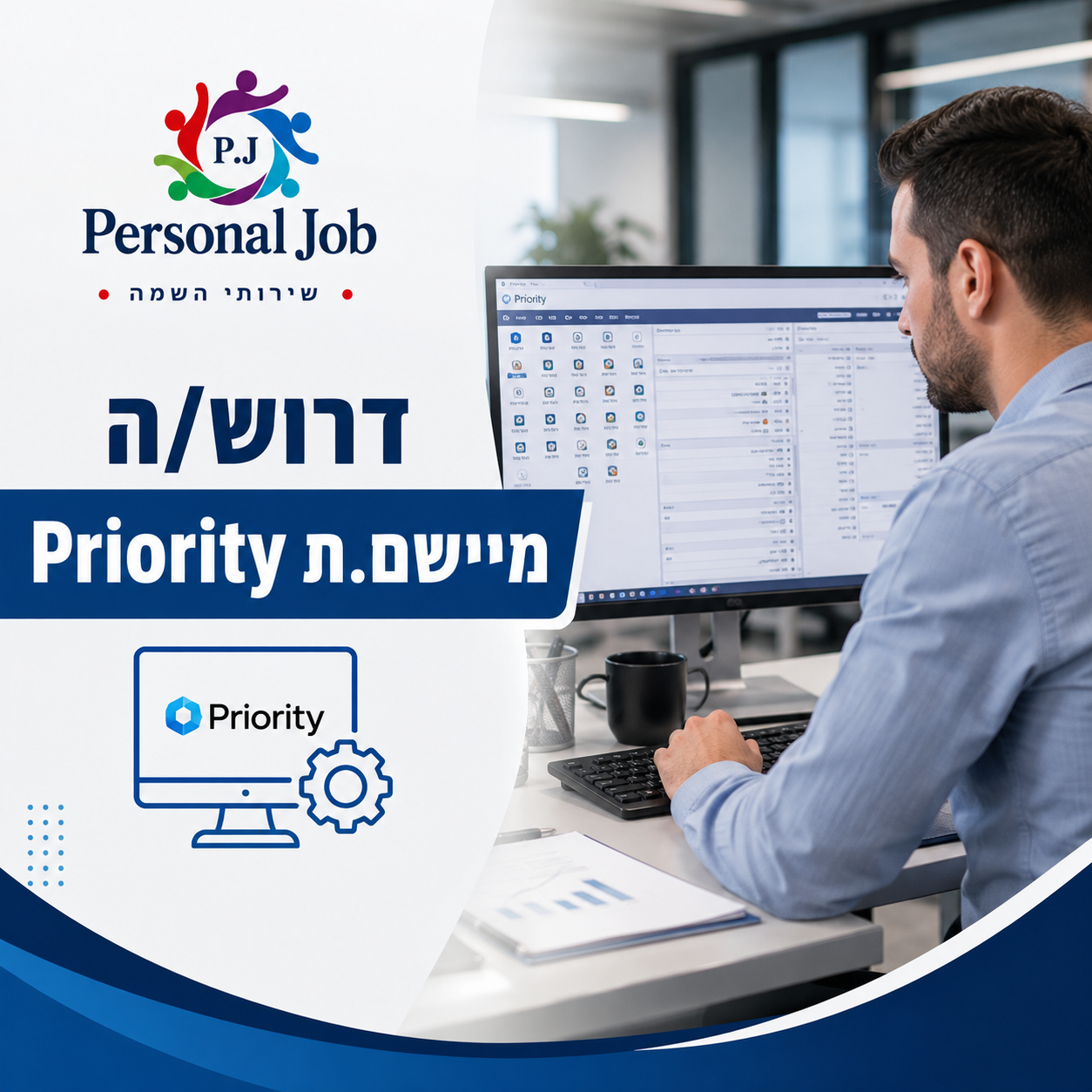 💻 לחברה מובילה ביבנה דרוש/ה מיישם/ת Priority