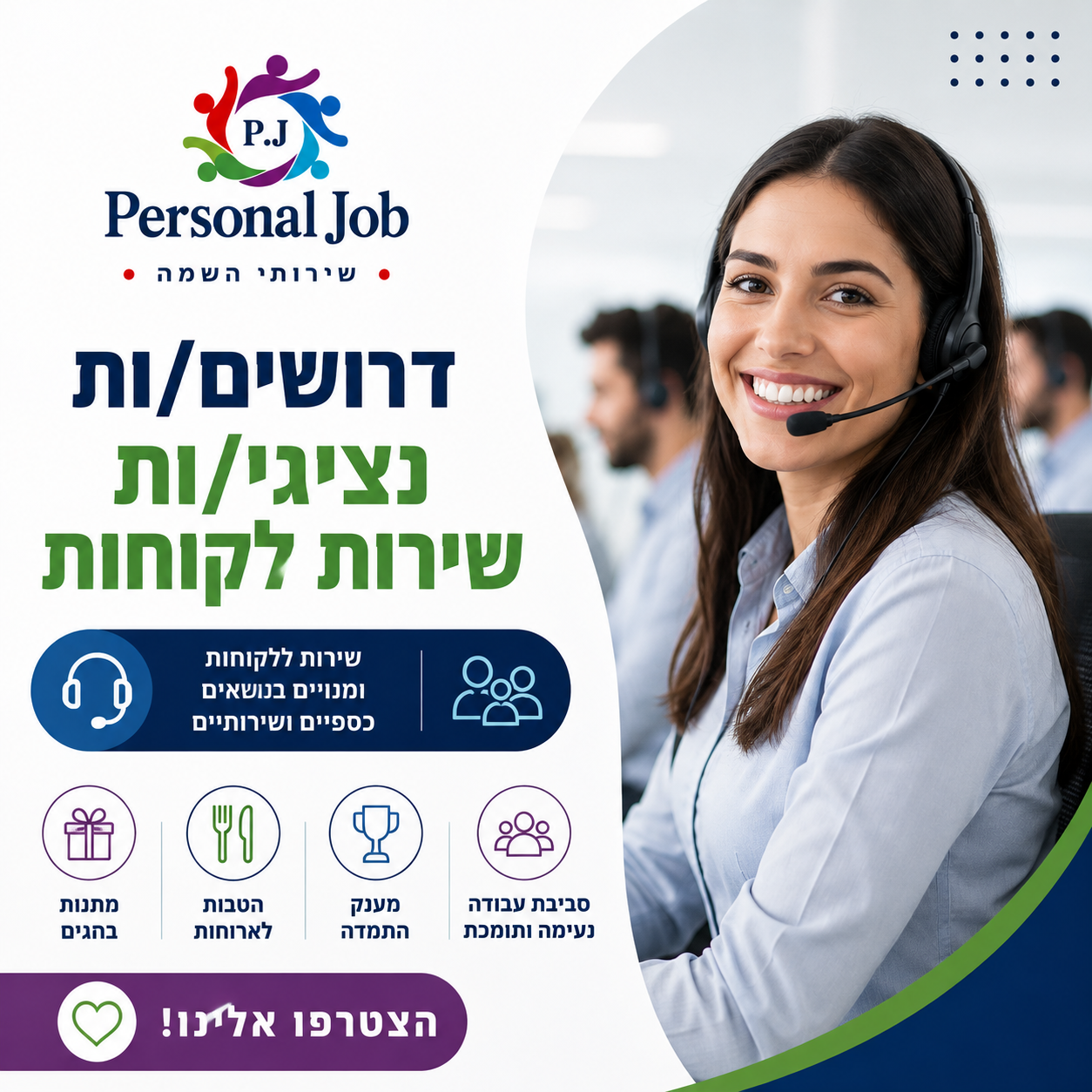 📢 לחברה מובילה דרושים/ות נציגי/ות שירות לקוחות