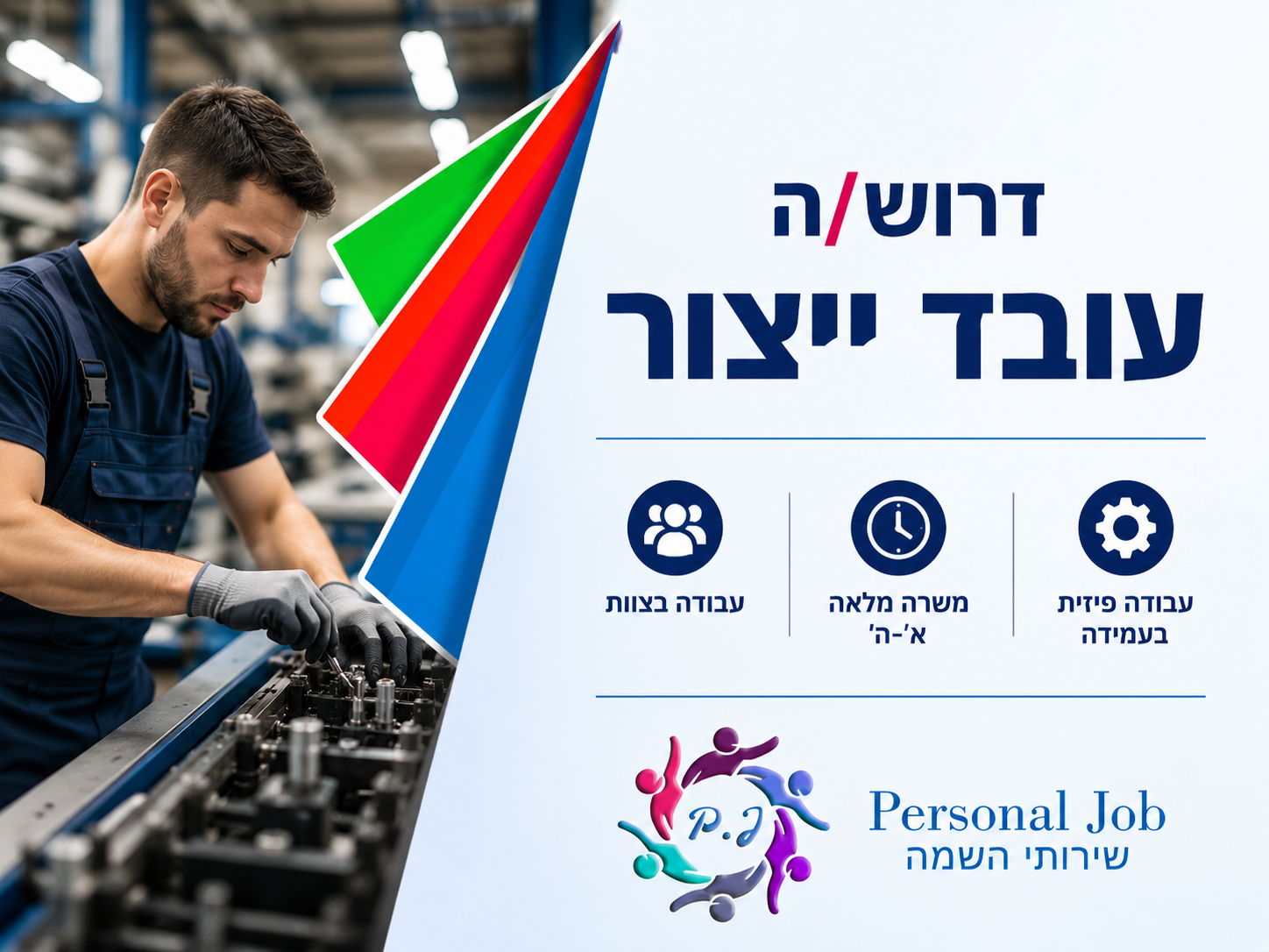 🏭 לחברה מובילה ביבנה דרוש/ה עובד/ת ייצור