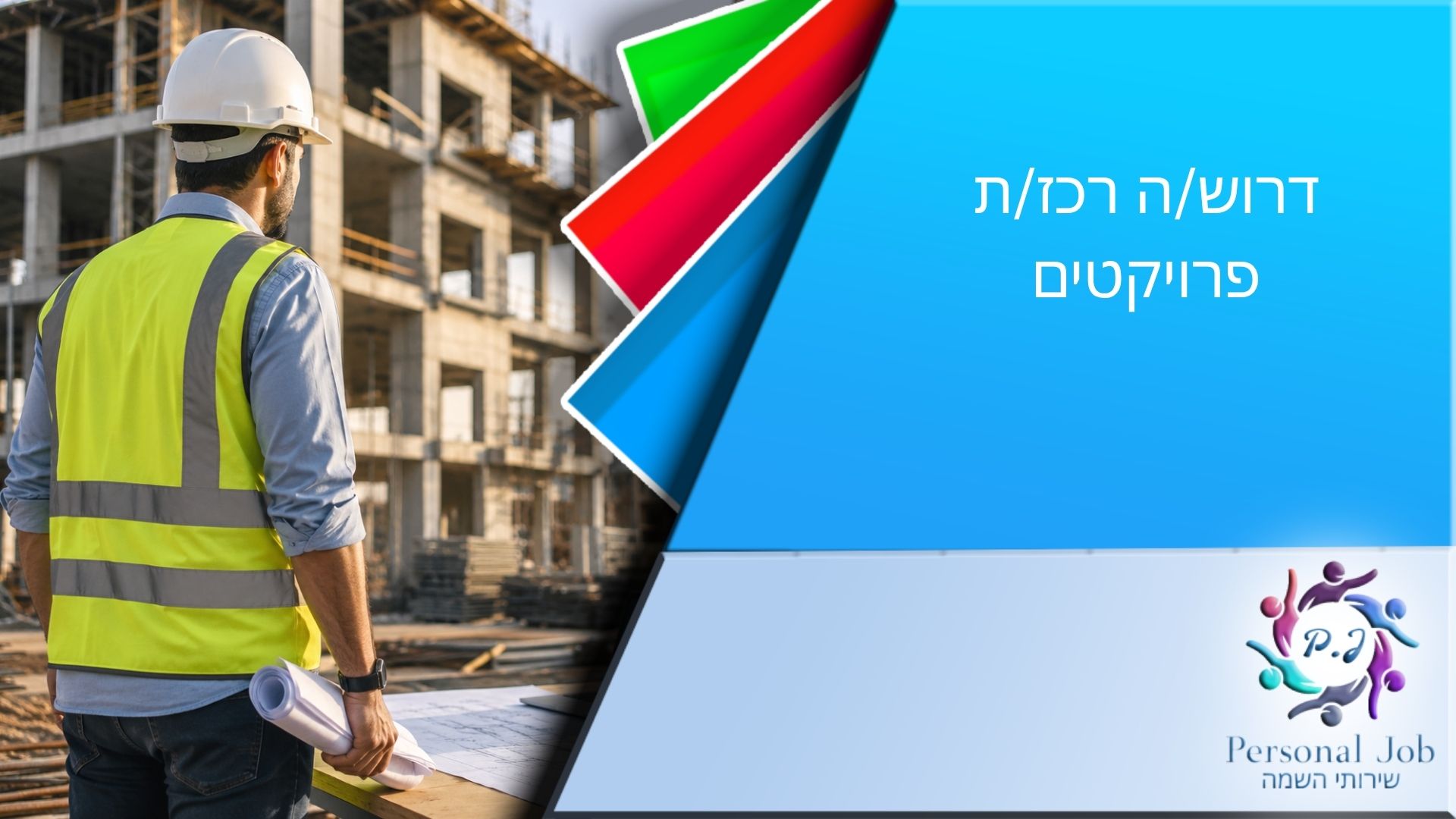 🏗️ לחברה מובילה דרוש/ה רכז/ת פרויקטים