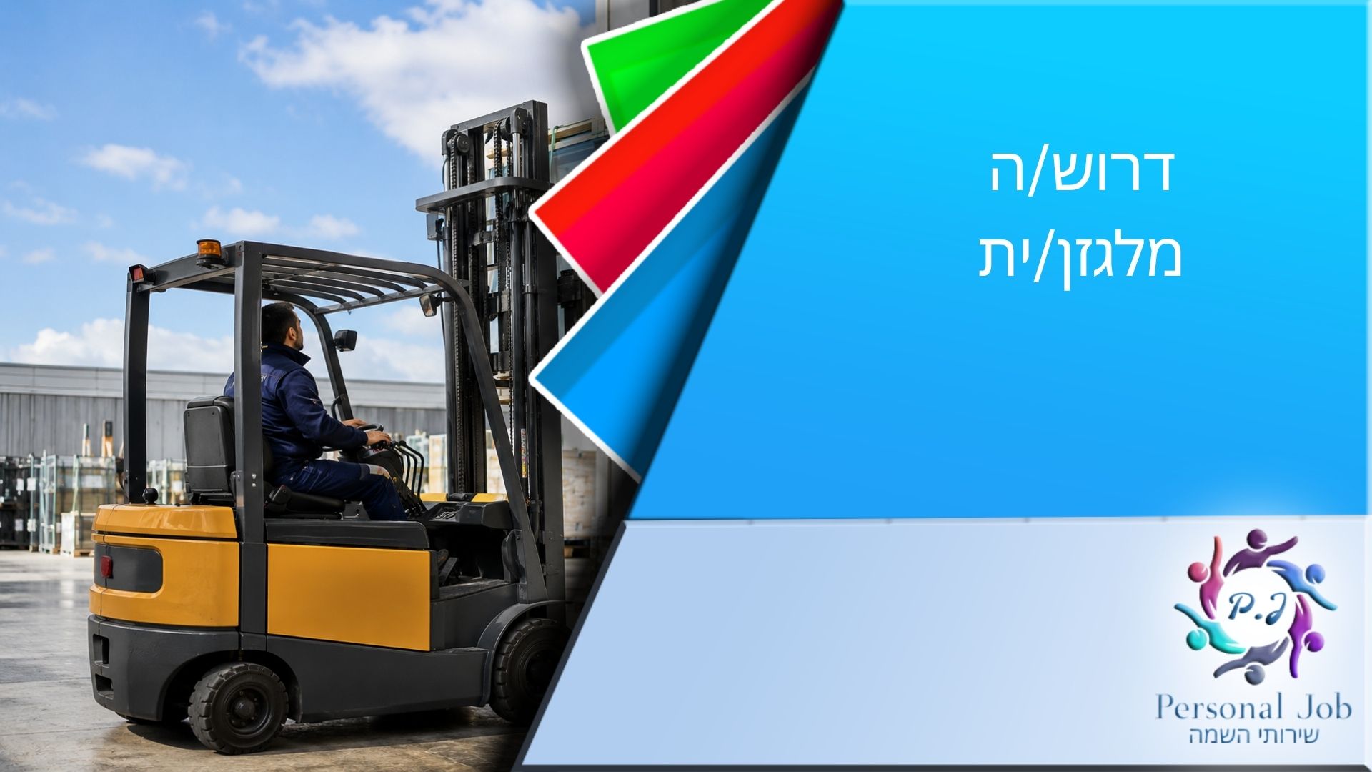 🚜 לחברה מובילה ביבנה דרוש/ה מלגזן/ית