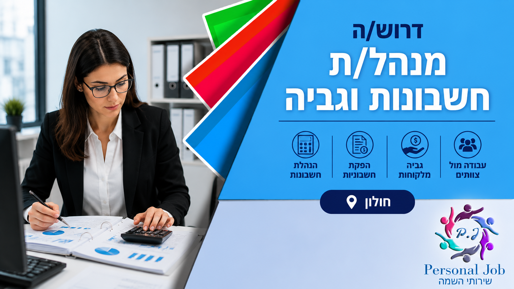 💼 לחברה מובילה בחולון דרוש/ה מנהל/ת חשבונות וגבייה