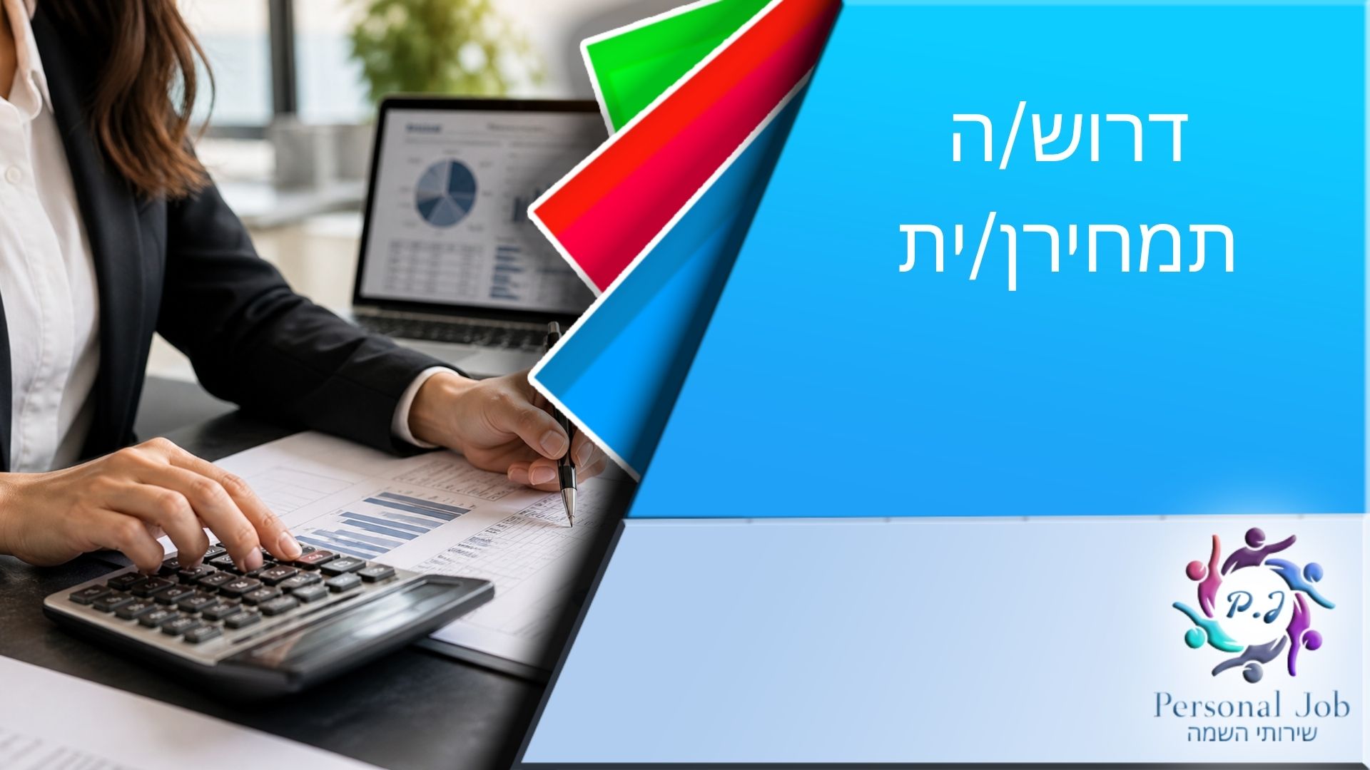 דרוש/ה תמחירן/ית בתחום החשמל והמכשור