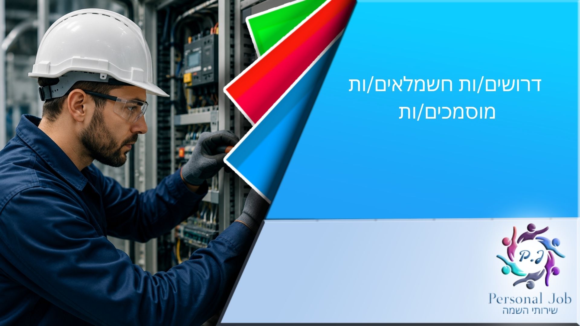 ⚡ לחברה מובילה בתחום החשמל והמכשור דרושים/ות חשמלאים/ות מוסמכים/ות 📍 מספר תקנים בפריסה ארצית