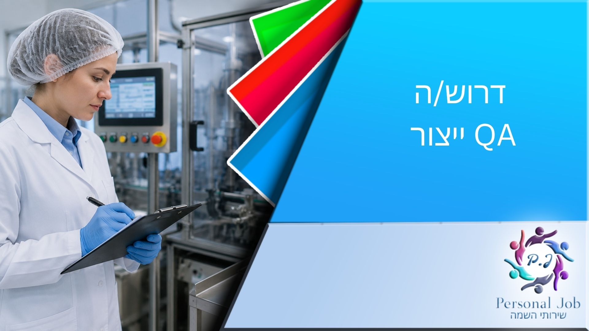 🧪 לחברה מובילה בדרום דרוש/ה QA ייצור