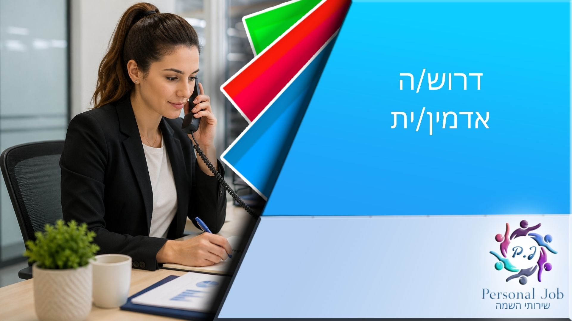 📋 לחברה מובילה בדרום דרוש/ה אדמין/ית למחלקת הייצור