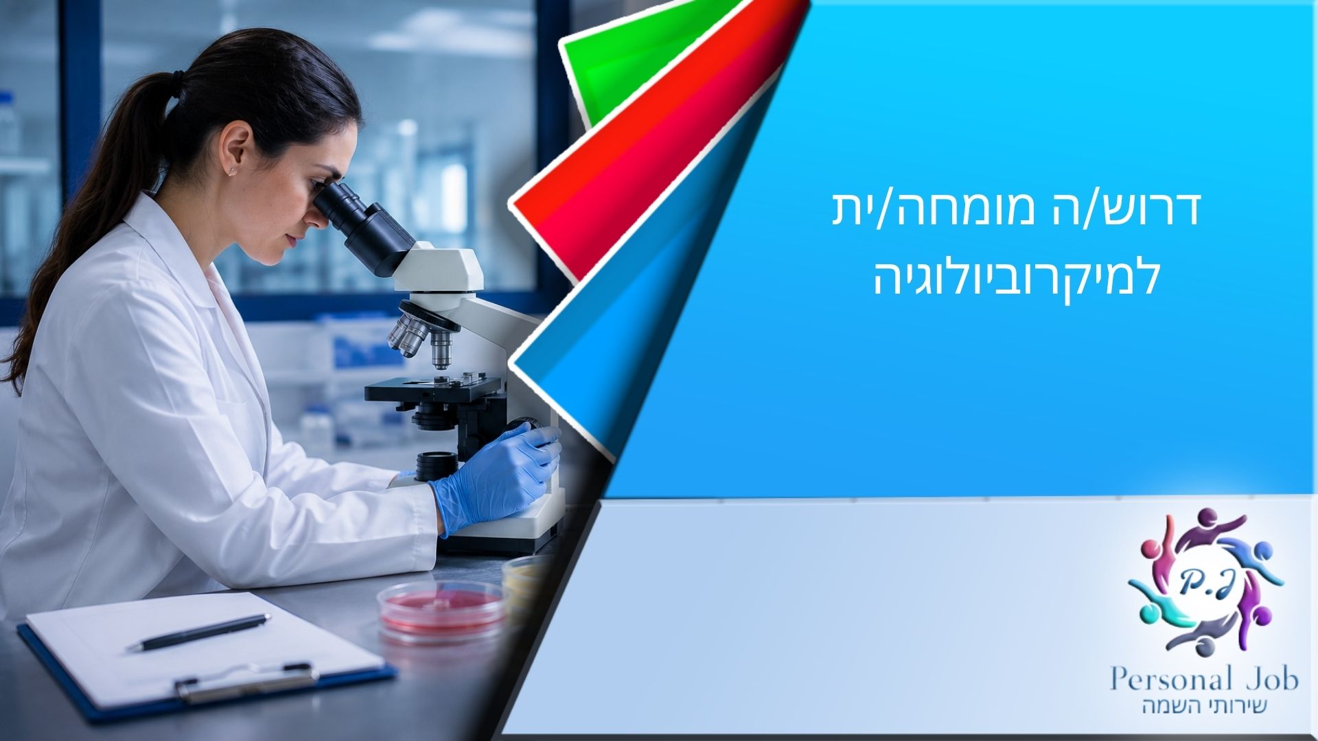 🧫 לחברה מובילה בדרום דרוש/ה מומחה/ית למיקרוביולוגיה