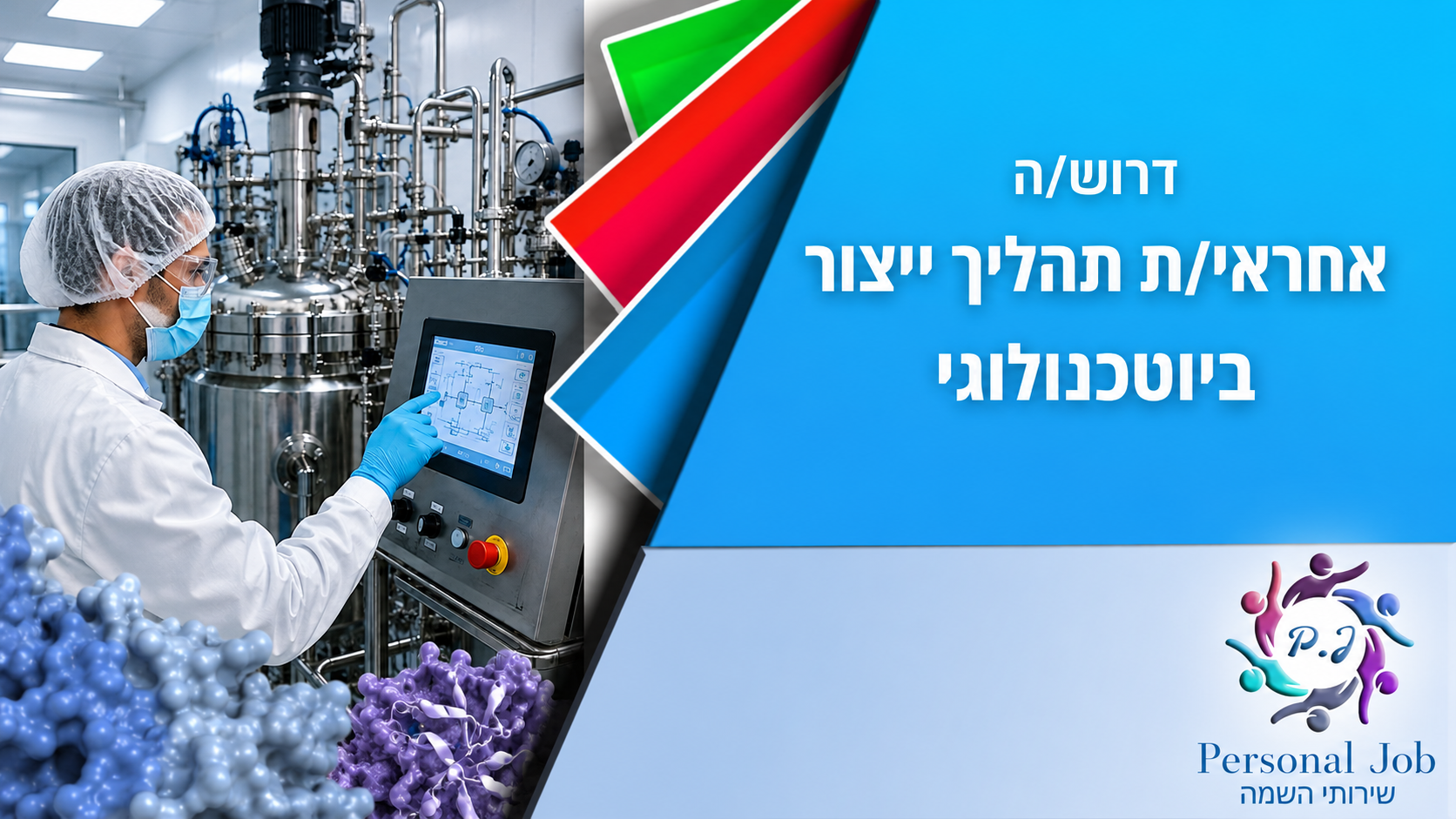 🧬 לחברה מובילה בדרום דרוש/ה אחראי/ת תהליך ייצור ביוטכנולוגי – עיבוד וטיהור חלבונים