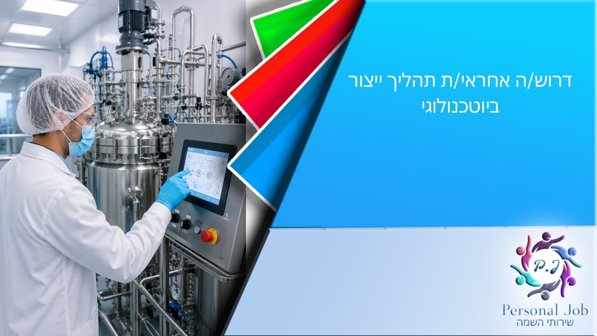 🧪 לחברה מובילה בדרום דרוש/ה אחראי/ת תהליך ייצור ביוטכנולוגי