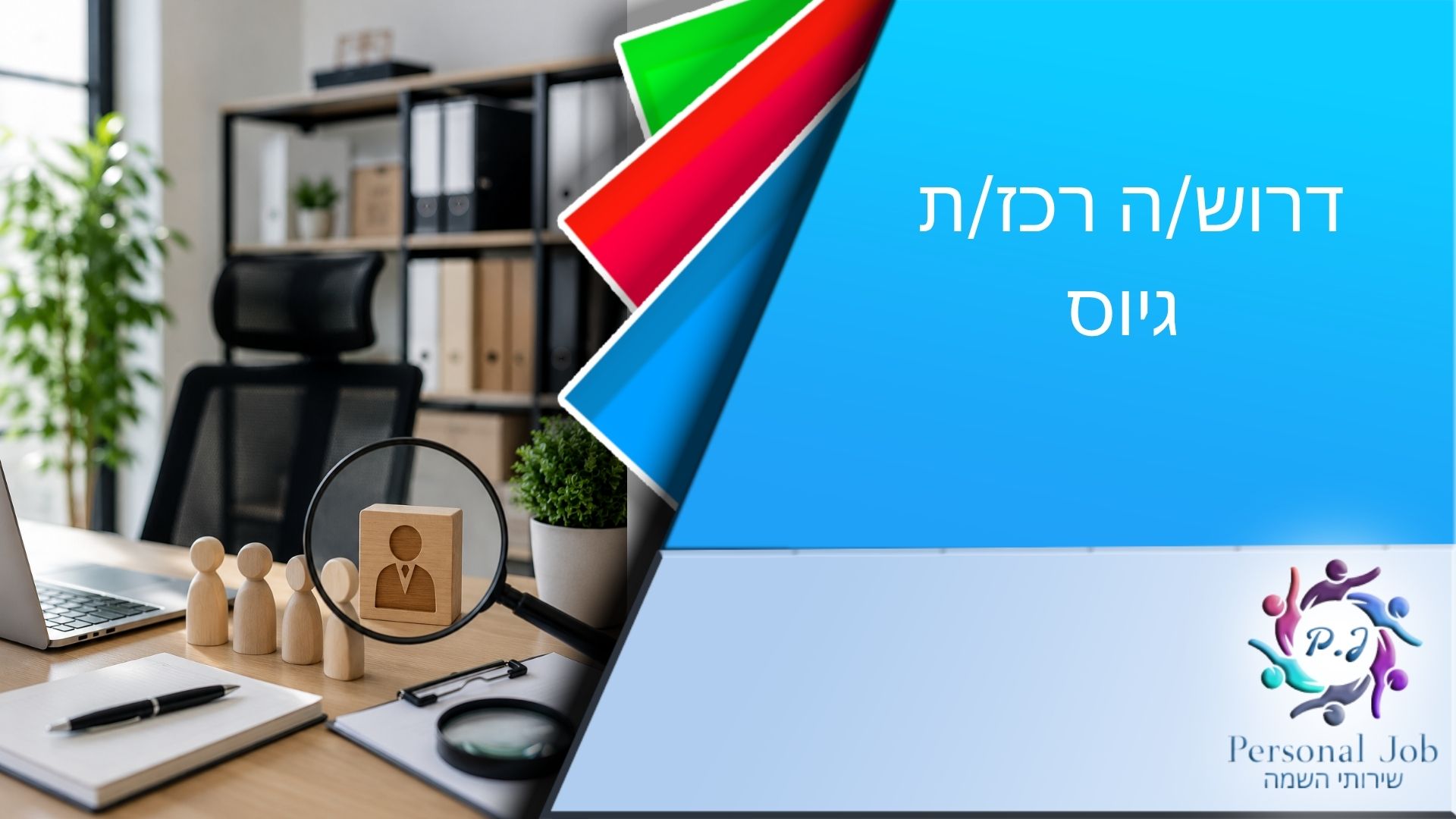 למפעל מוביל בקריית גת דרוש/ה רכז/ת גיוס