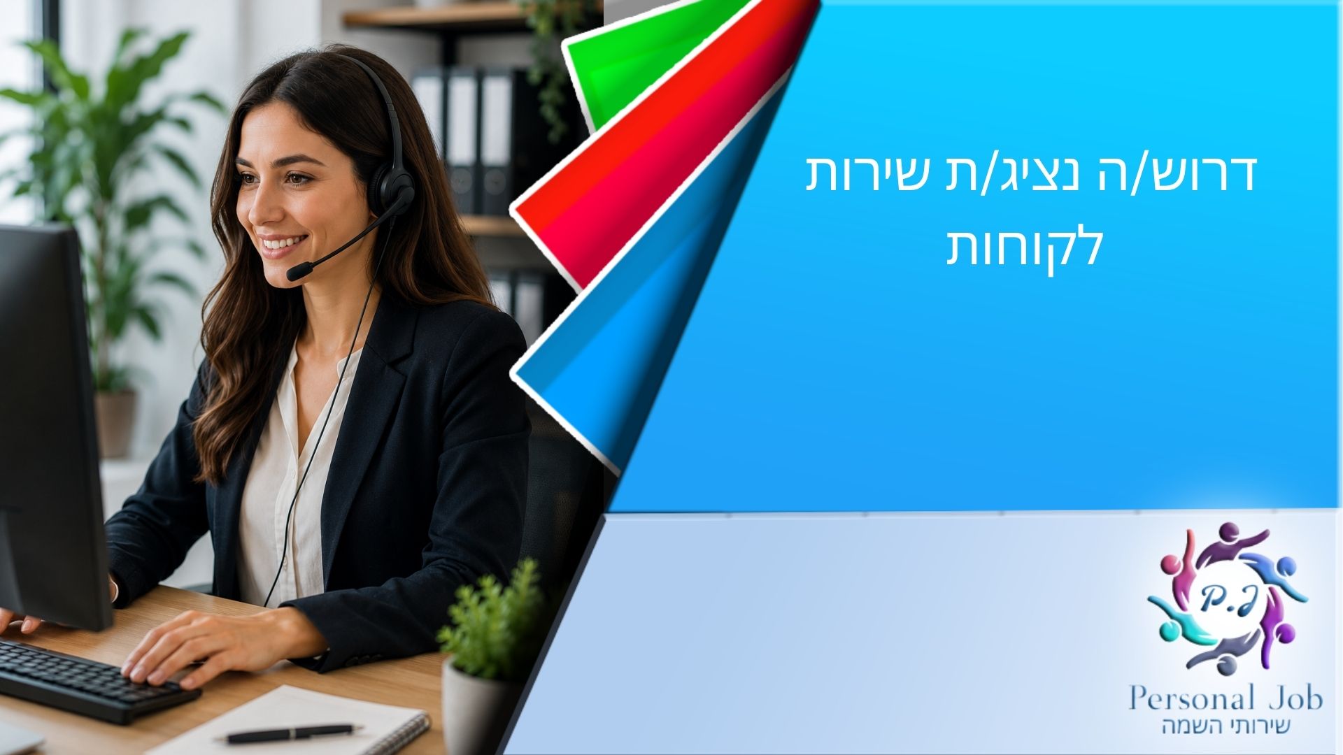 📞 לחברה מובילה בראשון לציון דרוש/ה נציג/ת שירות לקוחות
