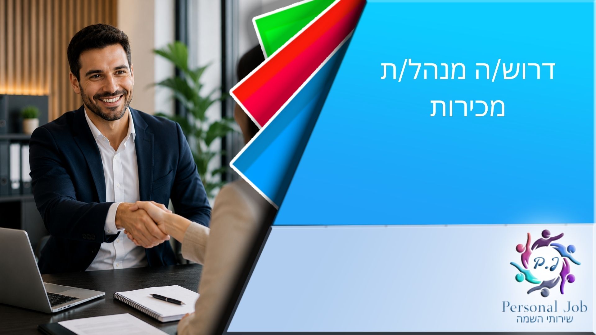 💼 לחברה מובילה דרוש/ה מנהל/ת מכירות מנוסה