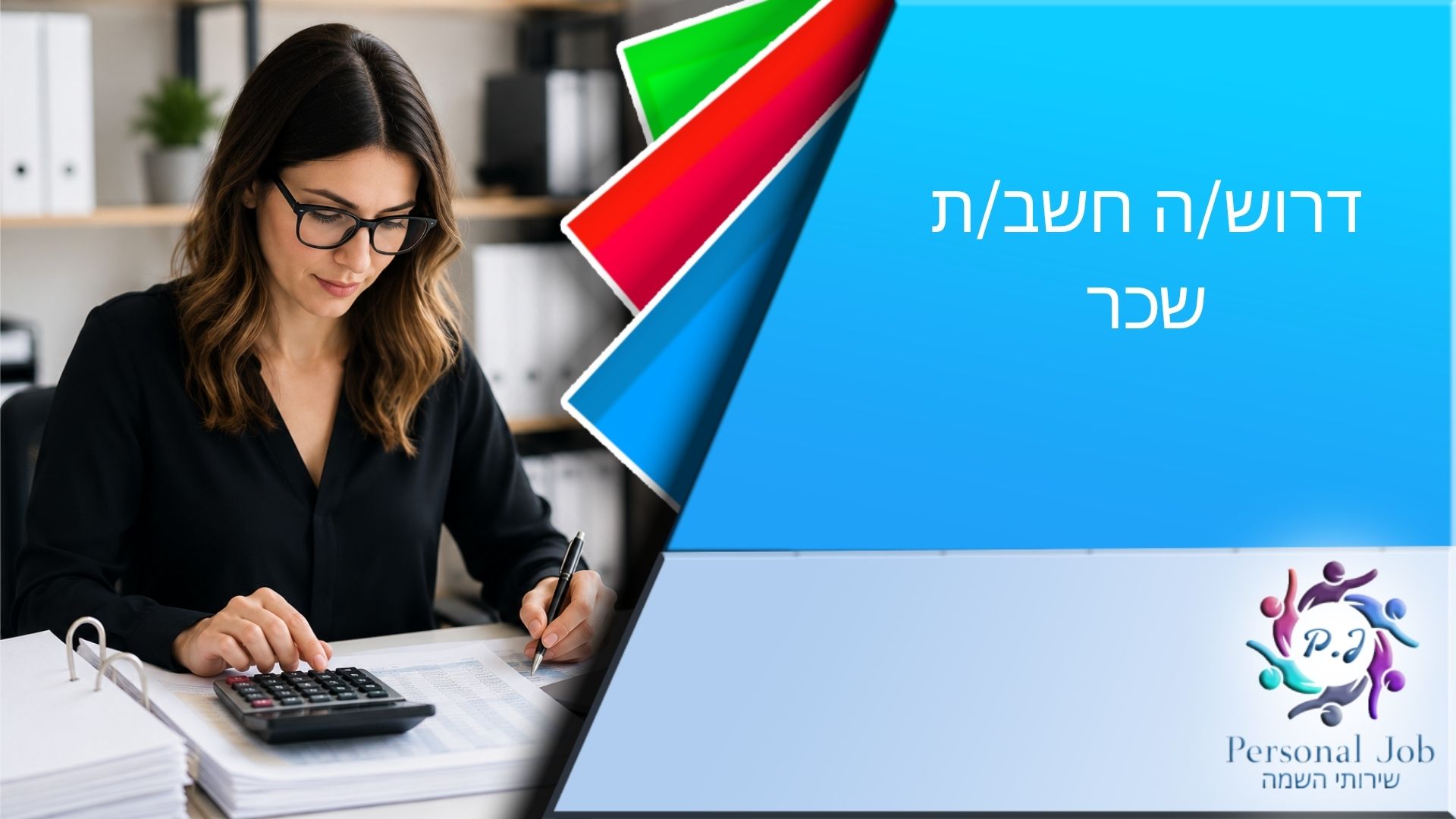 💼 לחברה מובילה ביבנה דרוש/ה חשב/ת שכר  משרה חלקית