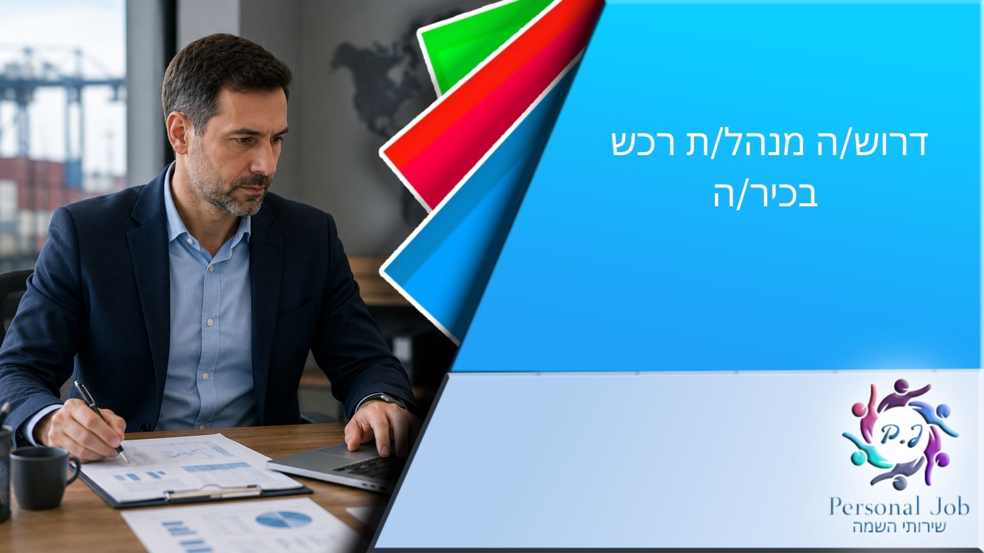 📦 לחברה מובילה דרוש/ה מנהל/ת רכש בכיר/ה