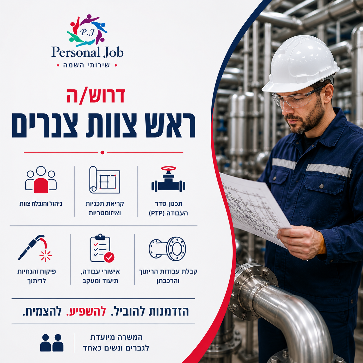 ראש צוות צנרים לעבודה במפעל מזון באזור רחובות