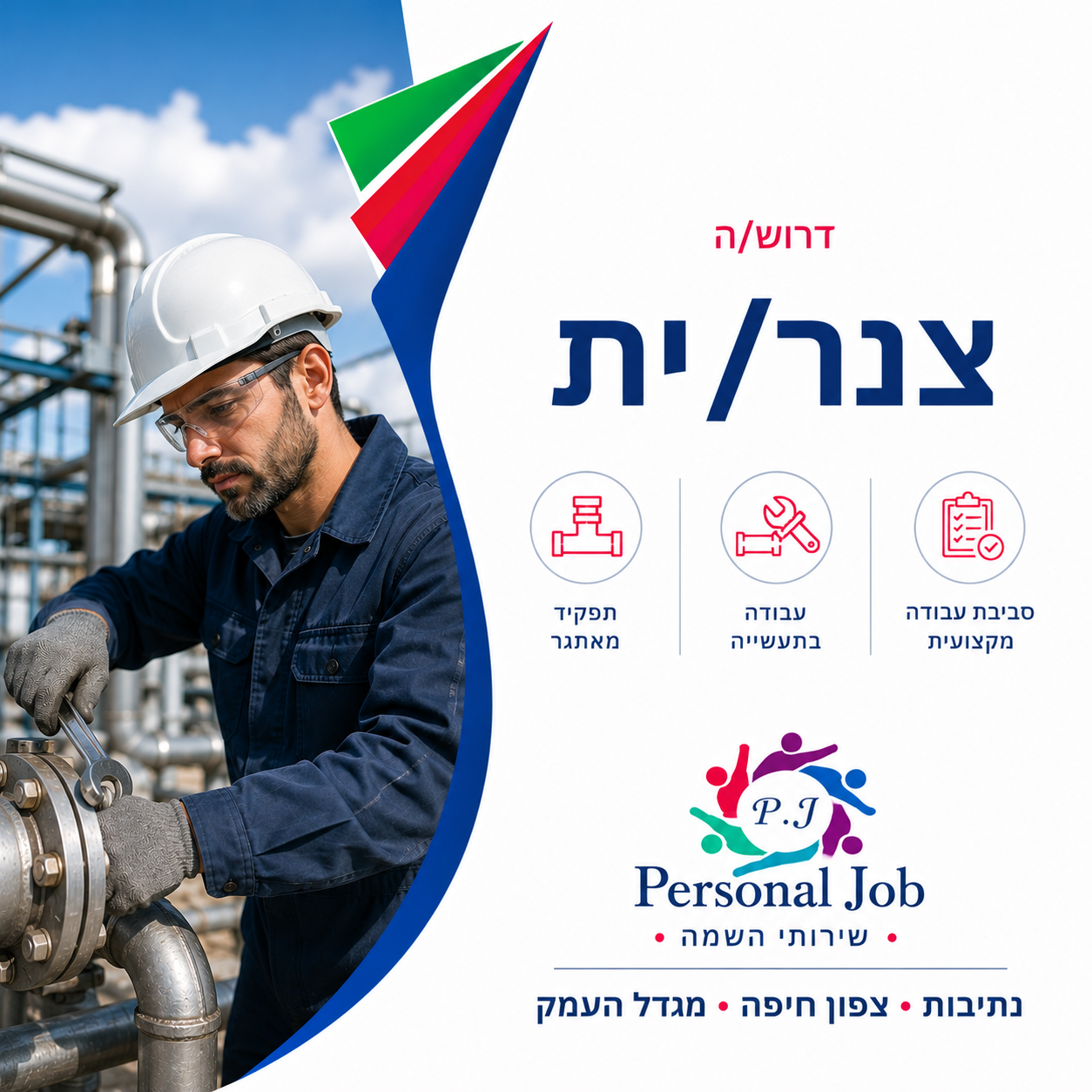 🔧  דרוש/ה צנר/ית לאזור צפון חיפה / מגדל העמק / דרום נתיבות