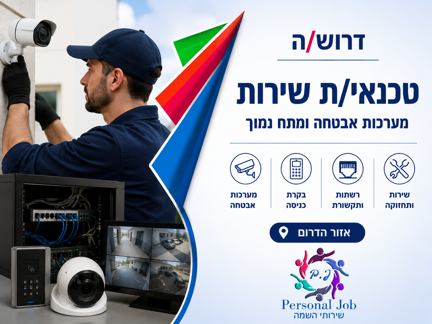 🔐 לחברה מובילה בדרום דרוש/ה טכנאי/ת שירות למערכות אבטחה ומתח נמוך