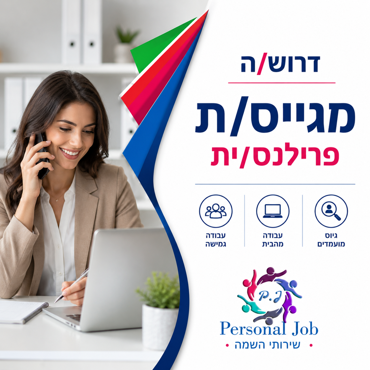 🚀 Personal Job מתרחבת! דרוש/ה מגייס/ת פרילנסר/ית מנוסה לעבודה מהבית