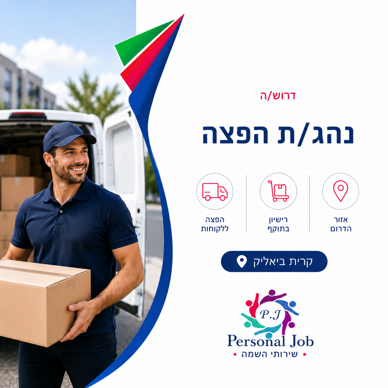 🚚 לחברה מובילה באזור הצפון דרוש/ה נהג/ת הפצה