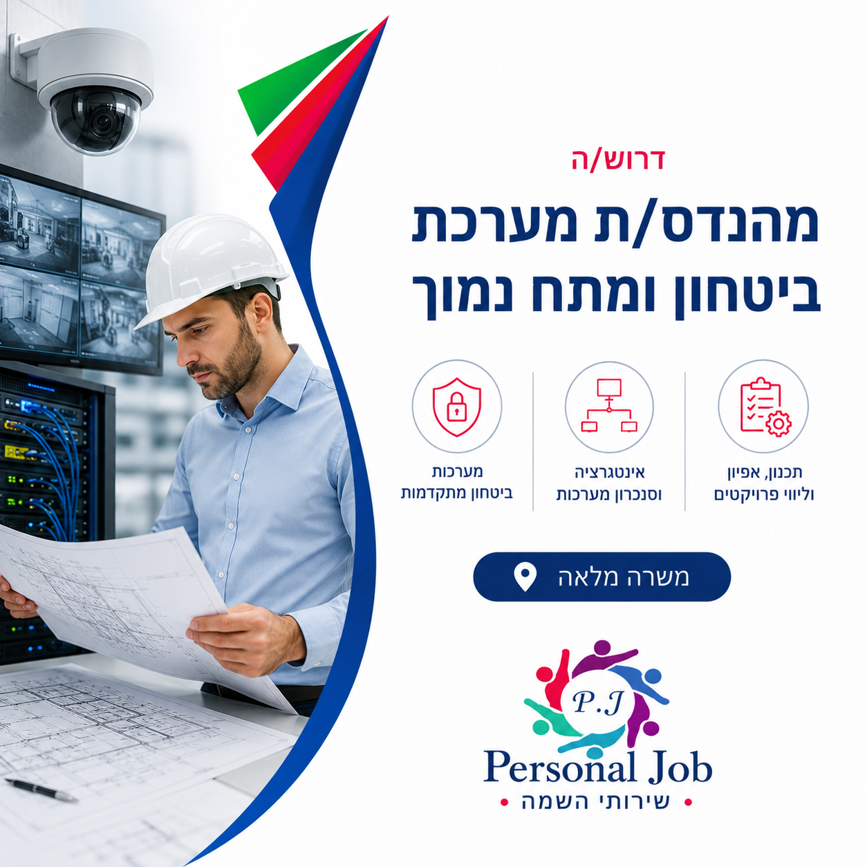 דרוש/ה מהנדס/ת מערכת ביטחון ומתח נמוך