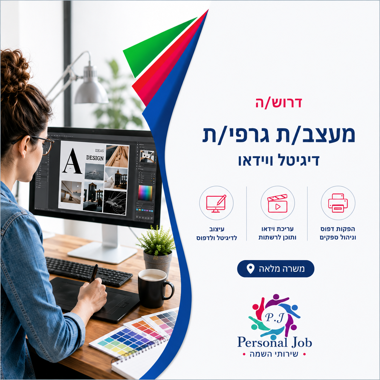 🎨 לחברה מובילה ביבנה דרוש/ה מעצב/ת גרפי/ת | דיגיטל ועריכת וידאו